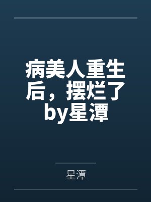 与狼共枕