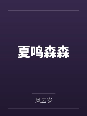 戴溪言郎雄年