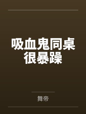 美丽少妇[全][转载] 《最新出品》不是好文，我不发啊