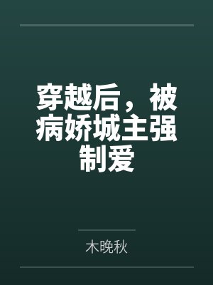 我，炮灰女配，摆烂怎么了！