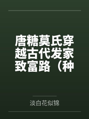 [完结] ［女攻_DC］小魅魔今天吃到饭了吗？ 作者：浮生若梦by奥莉薇布鲁斯笔趣阁无弹窗