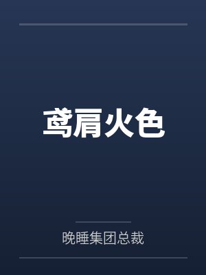 姐妹随军嫁错夫动漫