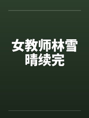 把老婆的眼睛蒙起来给人干