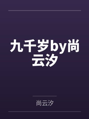 诡异航班免费夏柠