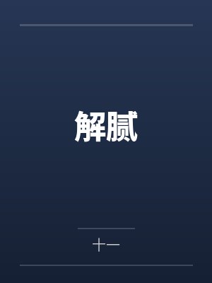 权臣养妻日常