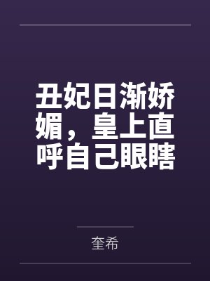 墨小晚藤藤