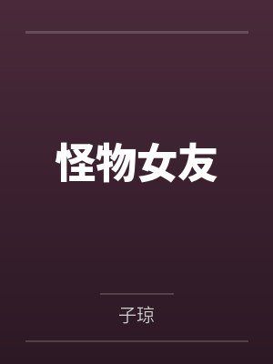 室友是美眉