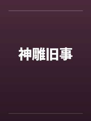姐妹花
