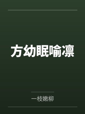 好色医生与无知美女的故事