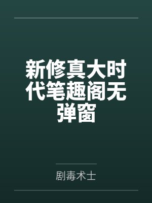 直播：我修仙的日常被曾孙女曝光了