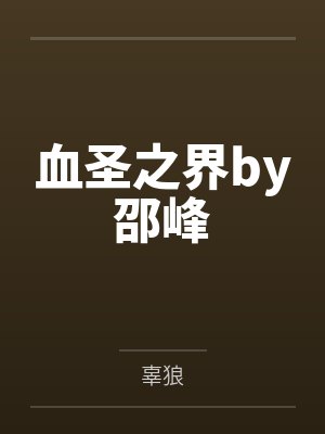 侏罗纪公园（全两册）