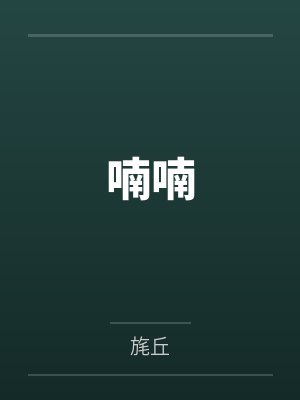 苏娉祁胥郗