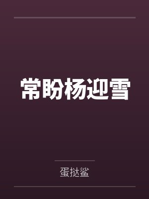 白蛇传-我就是药王bywoaidafeitun