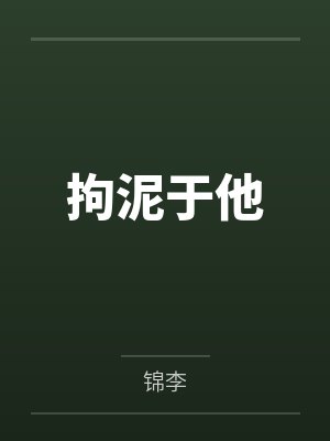 触手束缚下的真空都市