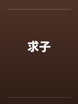 淫浪的韩国足球宝贝