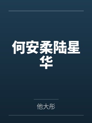冷琉璃君无霜目录全文免费阅读