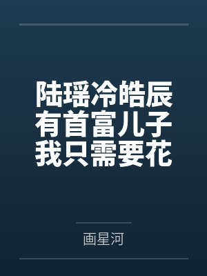庶子夺唐