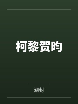 淫欲魔综漫行02