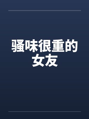 《真菌炸弹舍友感染全楼,重生后我笑看她们自食恶果》 《真菌炸弹舍友感染全楼,重生后我笑看她们自食恶果》