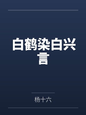 白扇言言快穿养崽之宿主又被警告了