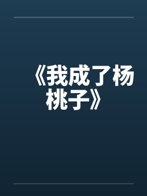 【极品家丁之有爱的萧家】【完】