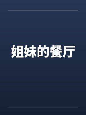 包俊逸戴安娜重生香江：从收购奥迪工厂开始崛起