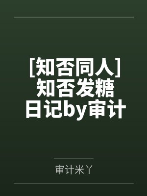 公主她日常暴躁