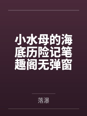 妈妈的配种巴士