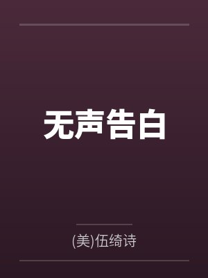 穿书后觉醒反派雇我剧透