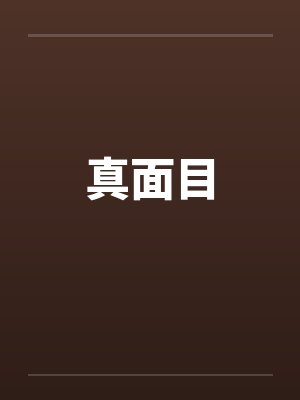 祝乘白凌