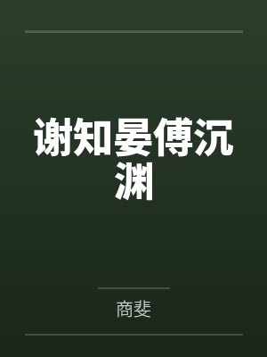 大唐验尸官by顾婉音
