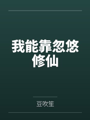 奚远谢念远