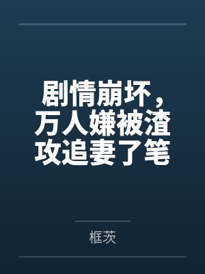 和巨星前夫上婚综TXT百度云下载