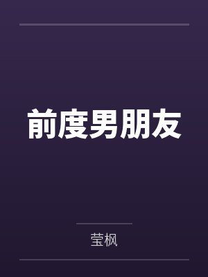 小公主追夫记-幸福的结局 ☆、235 找不到套子了