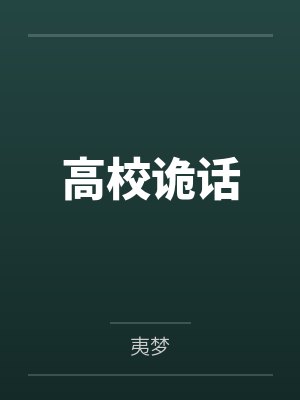 劳碌十辈子的我，决定在千亿财阀家当咸鱼