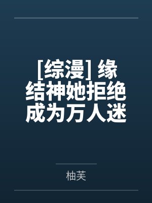 市丸银森奈[死神同人] 银之森森