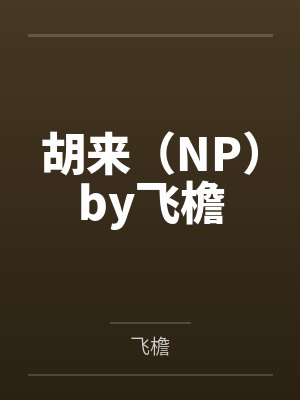 许嘉柠傅时礼心有所属