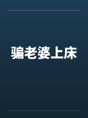 这个辅助有点野