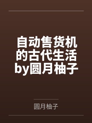 邪恶人生作者叫什么