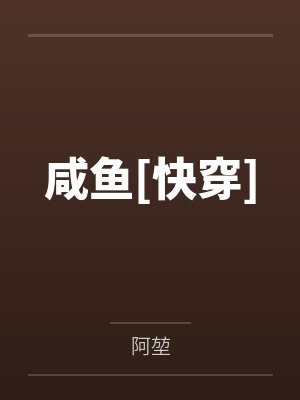 到底是谁觉醒了[快穿]