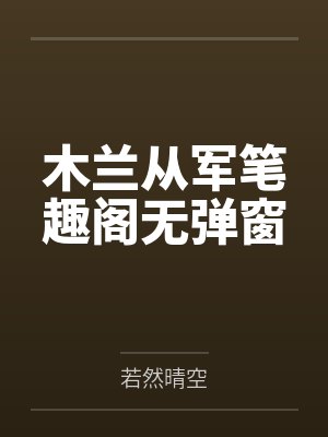 被读出心声，我成了怪物们的小饼干[西幻]