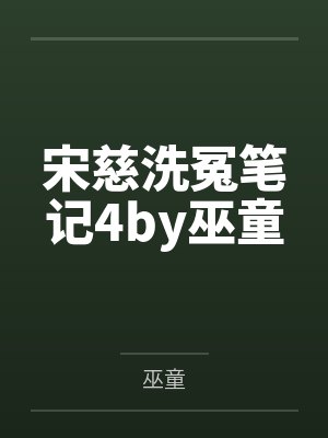 闹洞房后，全村男人都暴毙了笔趣阁无弹窗