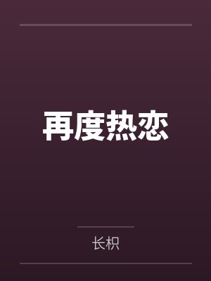 任逸绝千雪浪