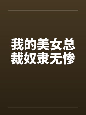 施乔施雨彤乔庄密事
