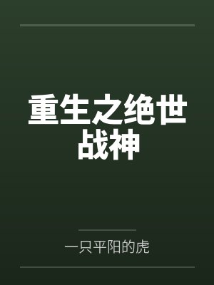 苏锦顾奕帆打赏系统：绑错宿主了