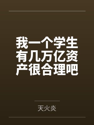 醒掌天下权by妖刀屠龙宁毅