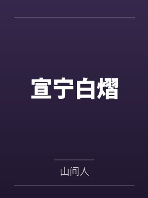 重生后傲娇少爷缠上山间糙汉by烫伤药