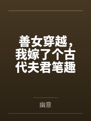 顾璟舟柳云诗表兄不善