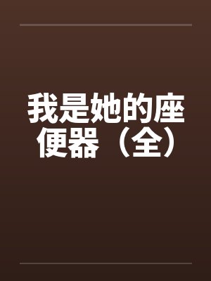 十万八千梦by周晚欲