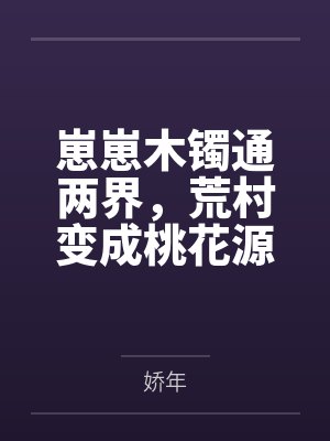 凡人俢魔传